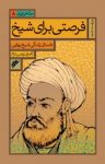 کتاب فرصتی برای شیخ :داستان زندگی شیخ بهایی نوشته  کامران پارسی‌نژاد